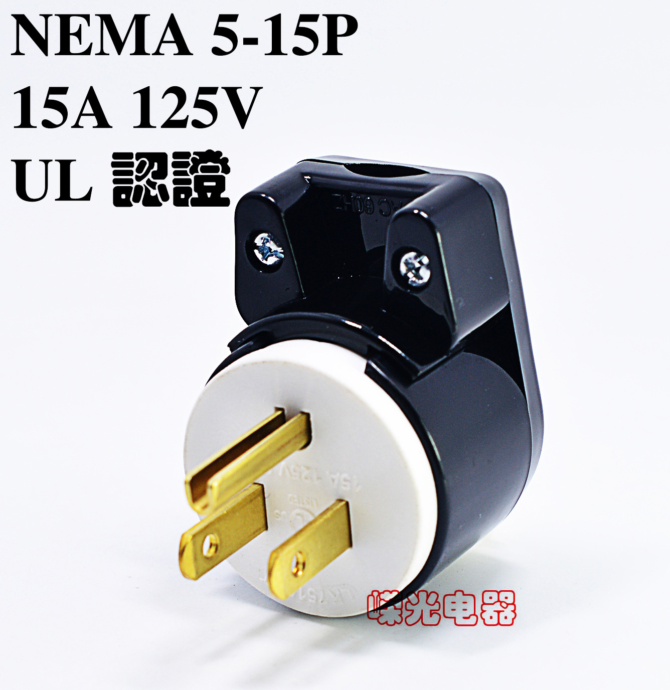 LK7515PT 台湾制造 15A 125V 5-15P插头 90度弯角 美规接线插头