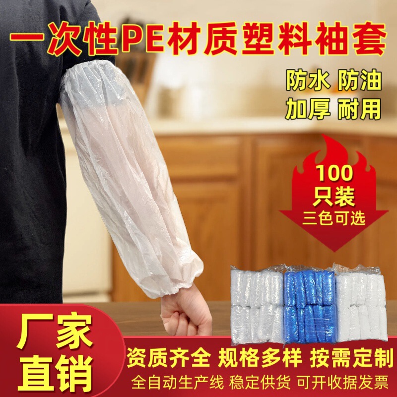 Disposable PE sleeves, transparent plastic sleeves, oil-proof and waterproof disposable protective sleeves for catering and cleaning Disposable PE sleeves, transparent plastic sleeves, oil-proof and waterproof disposable protective sleeves for catering and cleaning