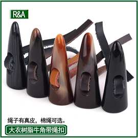 高档树脂牛角对扣纽扣 黑色咖啡色带绳扣子 风衣呢子大衣毛衣扣