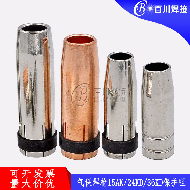 气保焊枪保护咀 二保焊15AK保护套24/36KD/501焊枪配件喷管保护咀