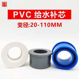 PVC补心变径圈转换接头25变20 50转32 40 63 7590110mm塑料芯配件