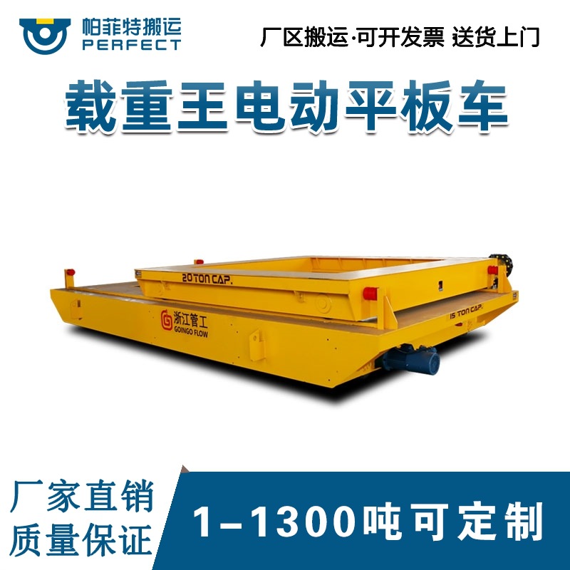 电动四轮平板运输车10吨帕菲特搬运电动蓄电池轨道平车