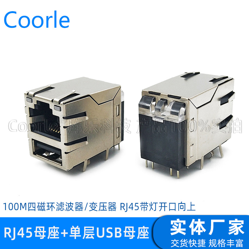RJ45带百兆/千兆变压器连接器 RJ45座连体单层USB 8P8C TAB UP