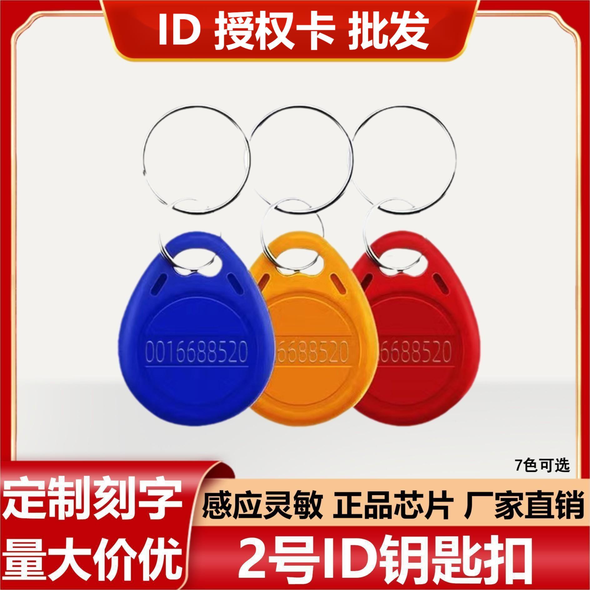 现货2号ID钥匙扣卡ID非复制门禁卡125KHZ物业授权感应卡小区门卡