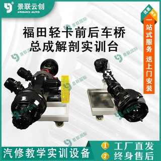 景联云创总成解剖实训台教学展品模型福田轻卡前后车桥教模具台架