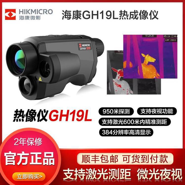 海康微影星焱GQ35L单目三光手持观测热像仪激光测距夜视仪