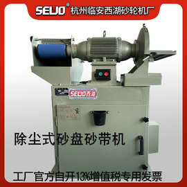 杭州SEWO西湖砂轮机厂除尘式砂盘砂带机XHC-25打磨有色金属工件