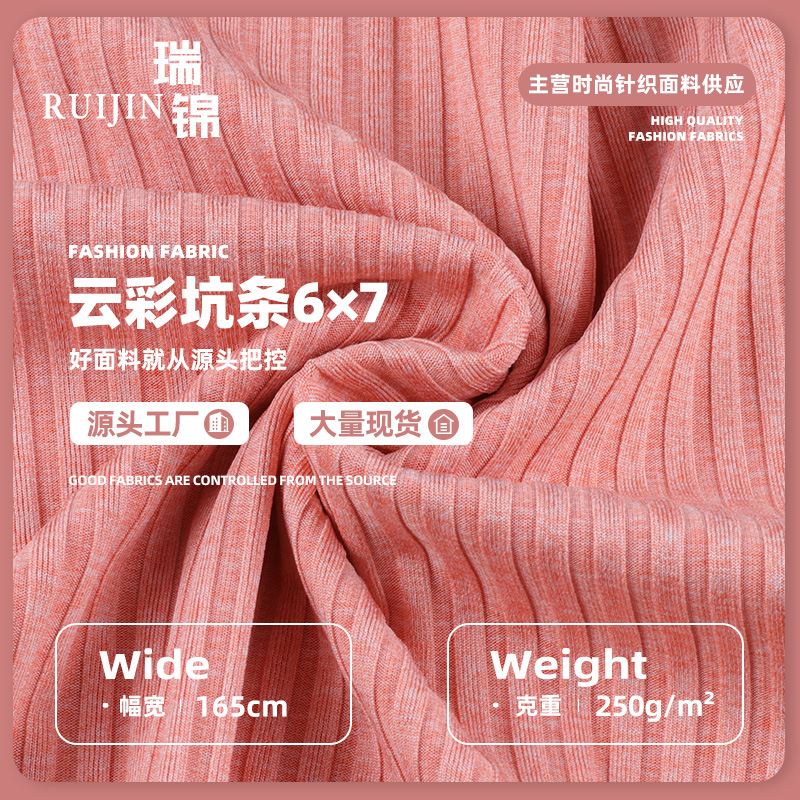 6*7彩纱坑条240-250g罗纹布 涤氨弹力螺纹针织面料 打底衫面料