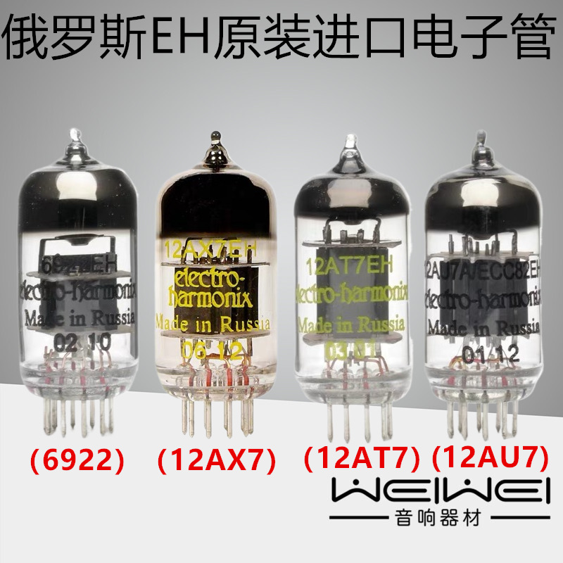 全新俄罗斯 EH12AX7/12AU7/12AT7/6922 EL84 E88CC电子管配对
