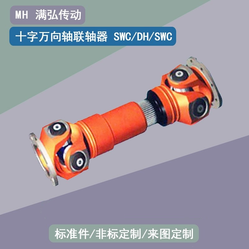 批发： 十字万向传动轴 SWC285 DH 伸缩 SWC440 联轴器连接轴