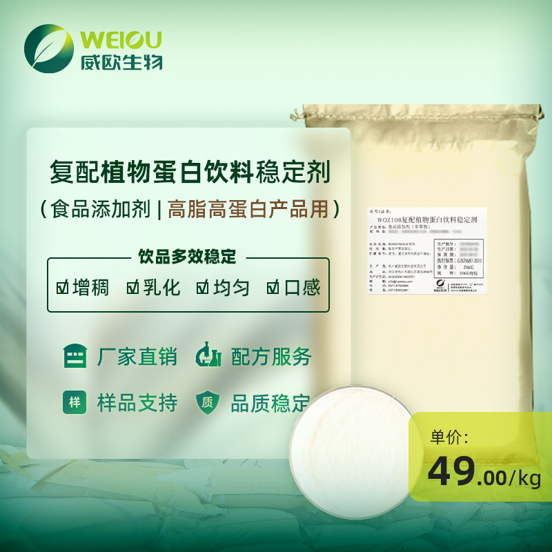 威欧生物 高脂高蛋白植物蛋白饮料用复配乳化增稠剂食品添加剂