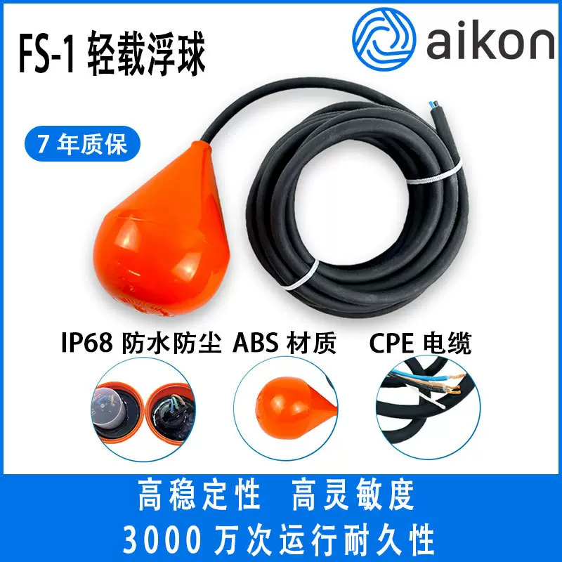 Aikon浮球液体控制器FS-1轻载内部浇筑环氧树脂ABS材质定制线长