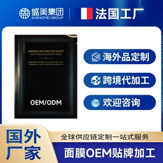 法国海外化妆品工厂加工黑金臻宠凝颜面膜国外跨境贴牌定制OEMODM