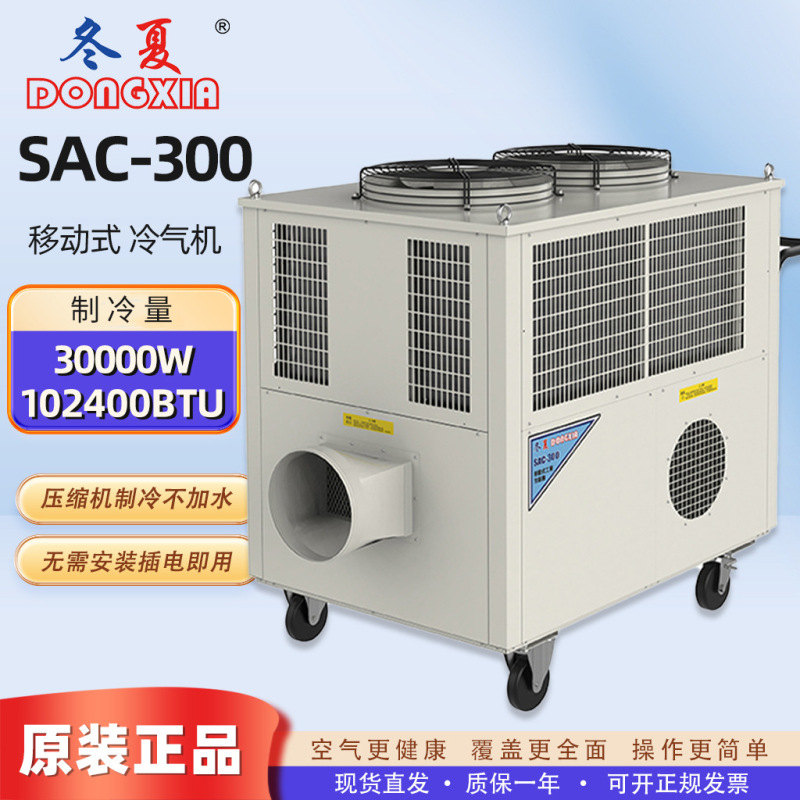 Winter and Summer Sac-300 Industrial Air Conditioner, Compressor Refrigeration, High-Power Industrial Air Conditioning Unit