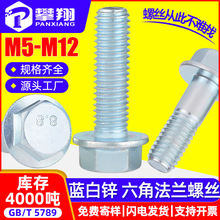 铁镀蓝白锌法兰螺丝外六角法兰螺栓六角头法兰面螺栓M5/M6/M8/M10