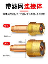 ✅氩弧焊枪配件氩弧焊瓷嘴WP-18 26带滤网中大体筛网导流体
