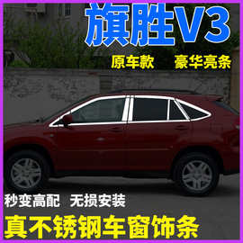 适用于黄海旗胜V3车窗饰条外饰用品汽车配件不锈钢亮条适用改装饰