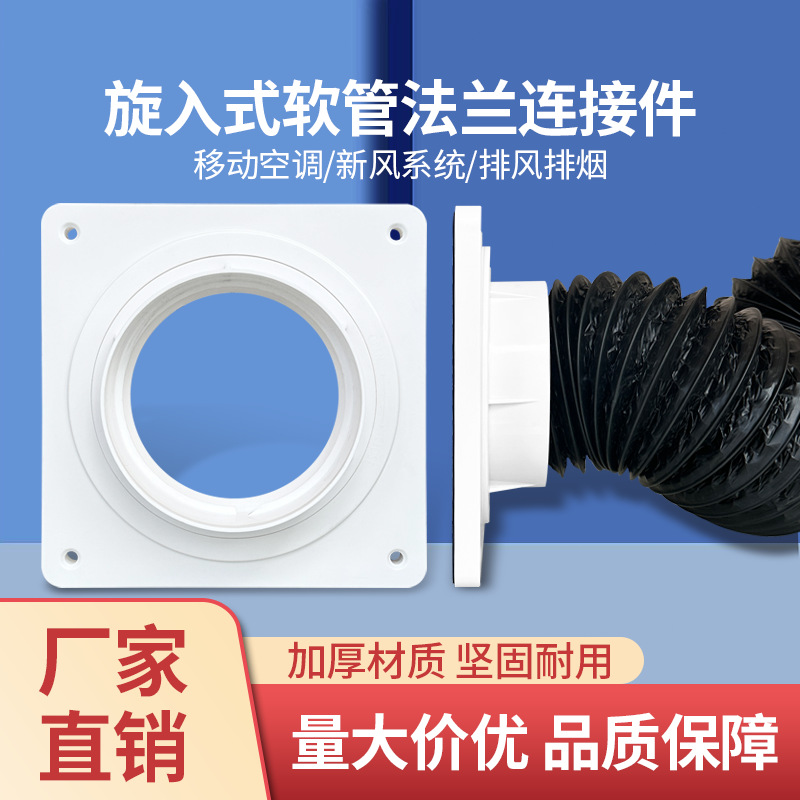 新风系统方变圆法兰新风铝箔接头移动空调法兰接头软管快速连接件
