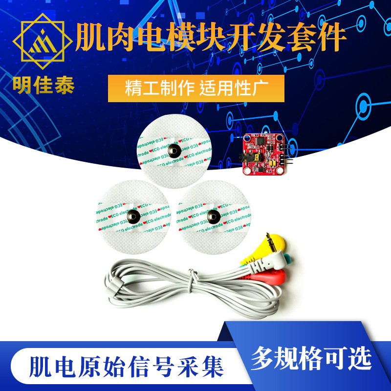 肌肉电传感器模块肌肉模拟信号EMG肌电原始信号采集 电子开发套件
