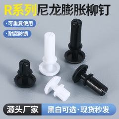 R型ナイロンリベット膨張管2032 2655 3065子母材プラスチックpcボード固定クリップ