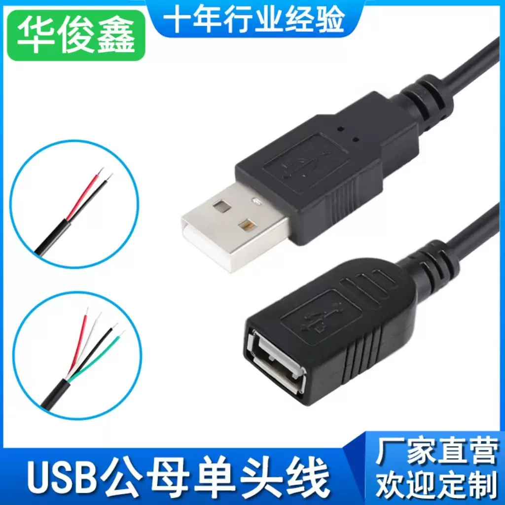 usb线材2芯充电线4芯数据线纯铜usb半成品公头母座单头 usb电源线