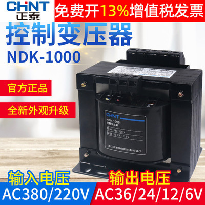 正泰控制BK变压器NDK-1000VA 瓦W 380V 220V变转36V伏24V 12V 6V