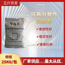 VAE乳胶粉 可再分散乳胶粉 砂浆胶粉 建筑胶粉保温沙浆乳胶工业级