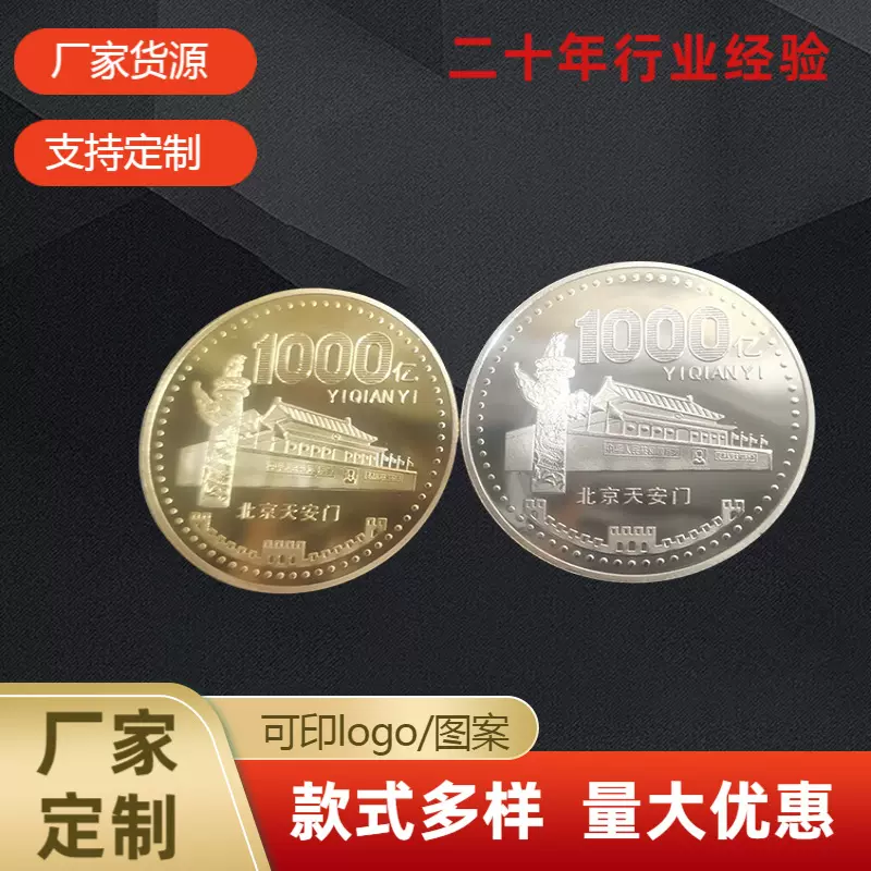 天安门1000亿纪念章天安门百亿千亿纪念币小目标金属纪念币批发