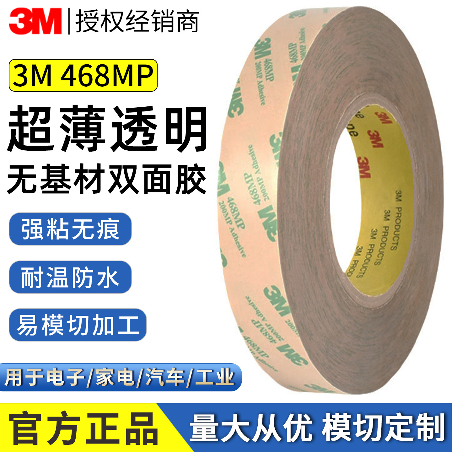 3M468MP双面胶超薄透明高粘防水200MP无基材胶带耐高温可模切加工
