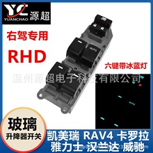 适用凯美瑞卡罗拉汉兰达RAV4威驰玻璃升降开关灯右驾84820-06090