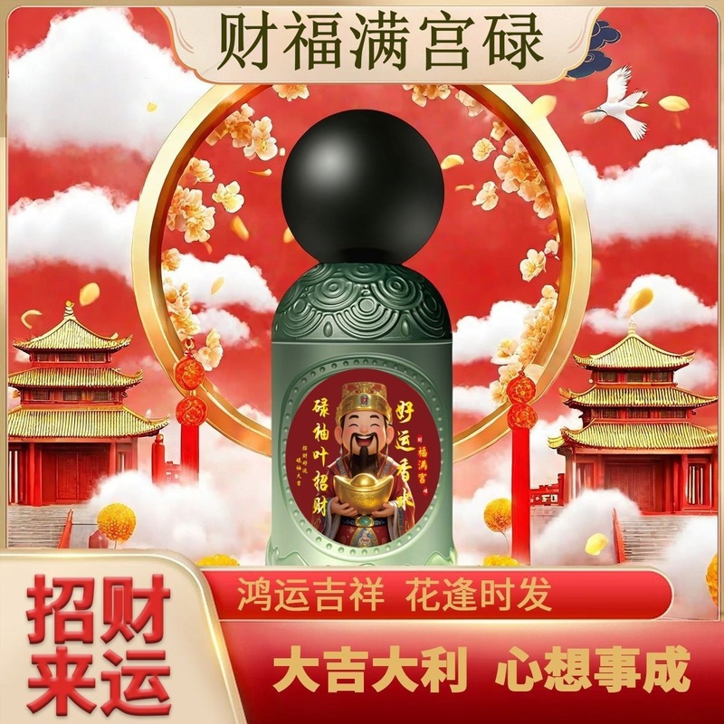 莲花台财福满宫碌柚叶招财好运香水鸿运当头红色新年特别版持香喷|undefined