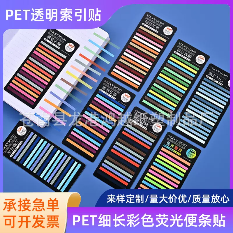 极细长条索引贴pet荧光贴书签分类便利贴重点标记马卡龙透明N次贴