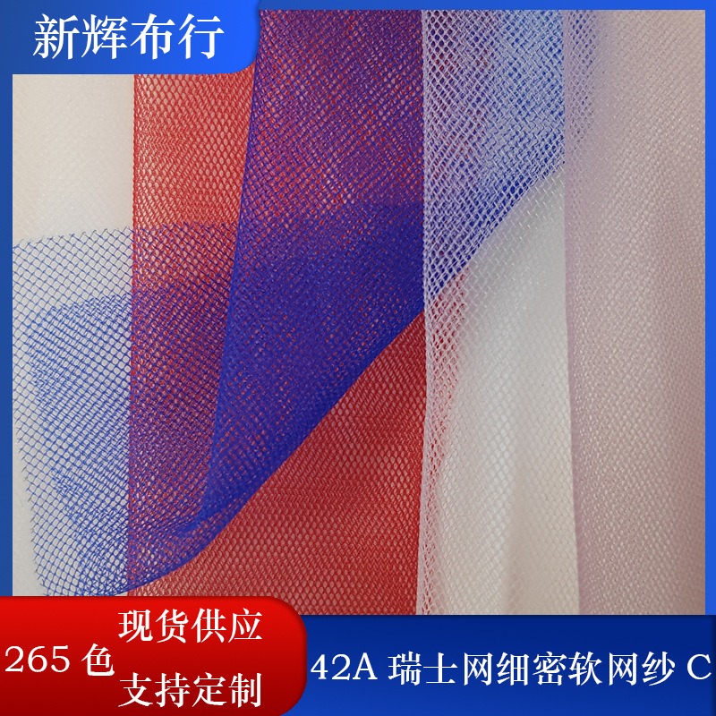 现货42A瑞士网细密软网纱裙摆网纱女装童装网布装饰工艺品网布