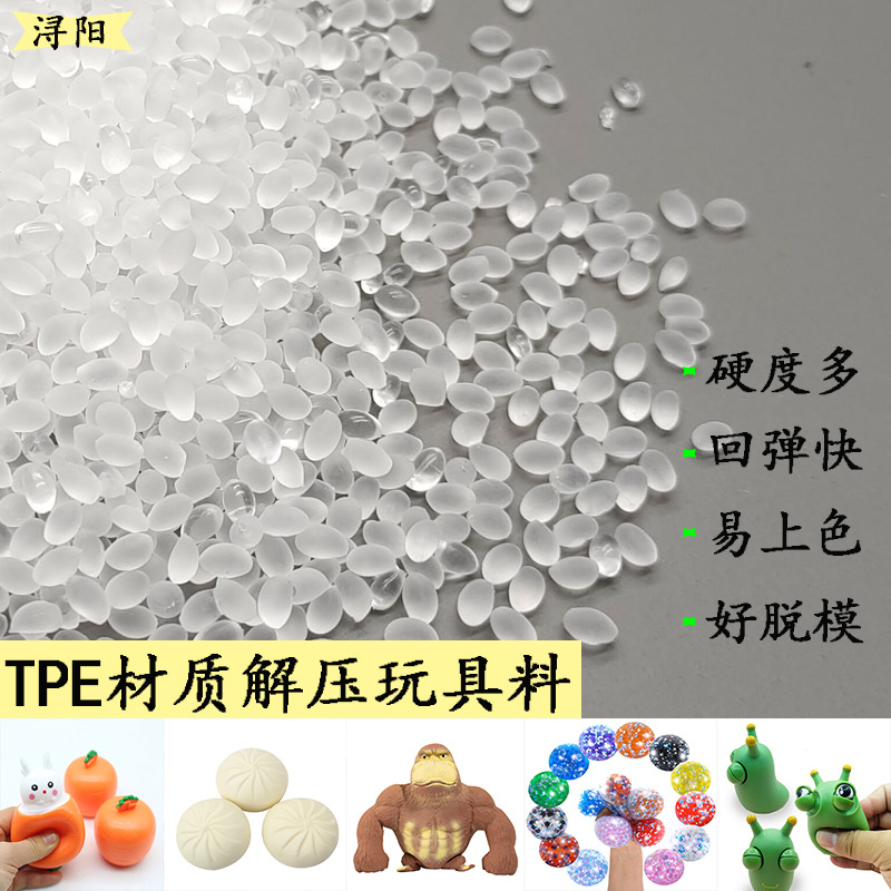 TPE玩具料tpe材质解压发泄捏捏仿真玩具注塑材料软胶玩具用品原料