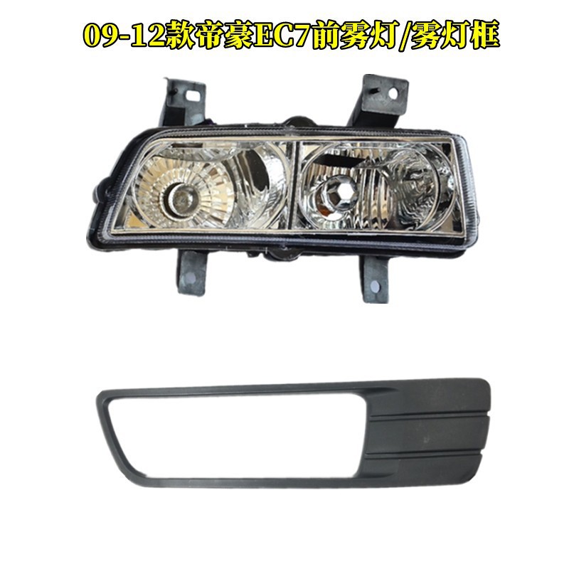 Suitable for 09-16 Emgrand ec718/EC715 front fog lamp assembly front bar lampshade fog lamp frame daytime running lights