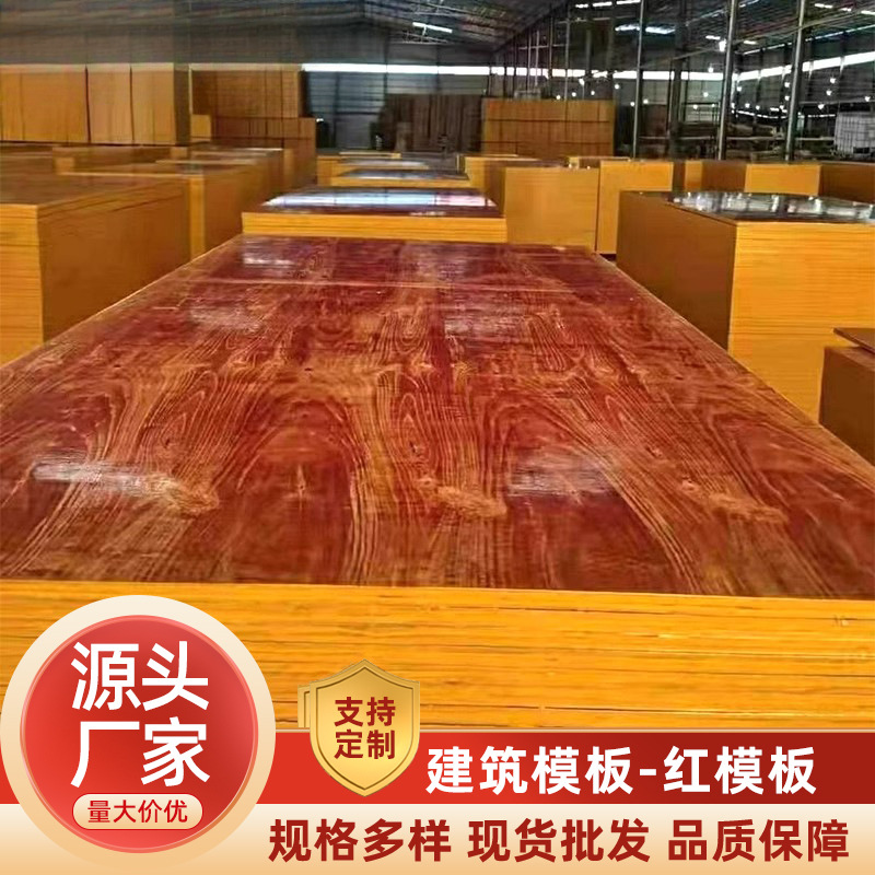建筑模板木工板混凝土红模板胶合板木板多层板松木板杨木板小红板