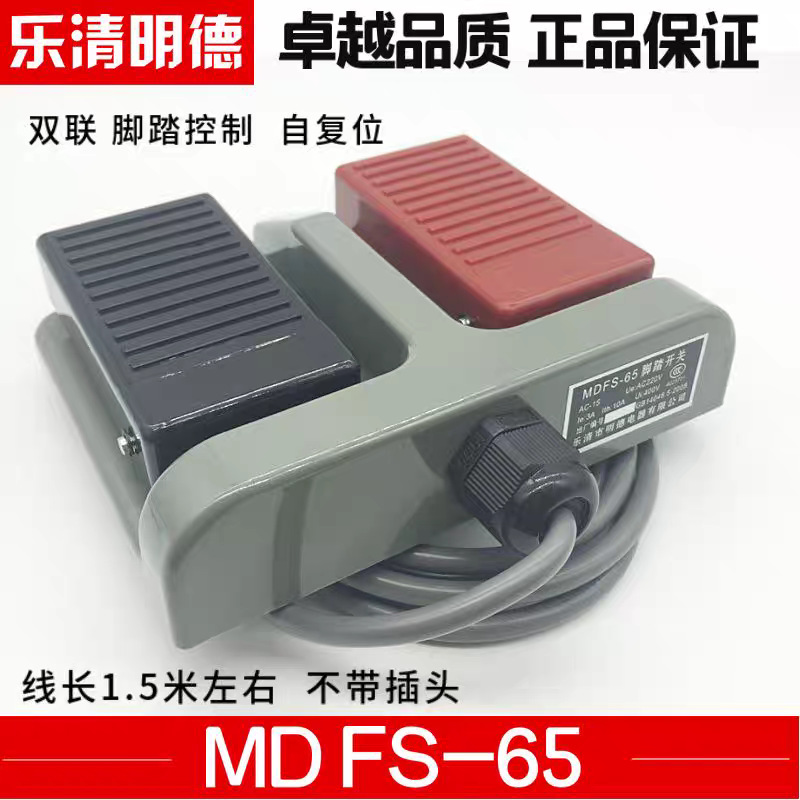 明德双联脚踏开关MD-65MDFS-65踏板锻压轻纺医疗3C认证MINDER