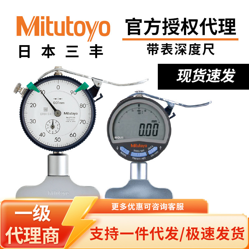 Mitutoyo日本三丰测深规针式带表深度表0-10mm数显/机械深度尺