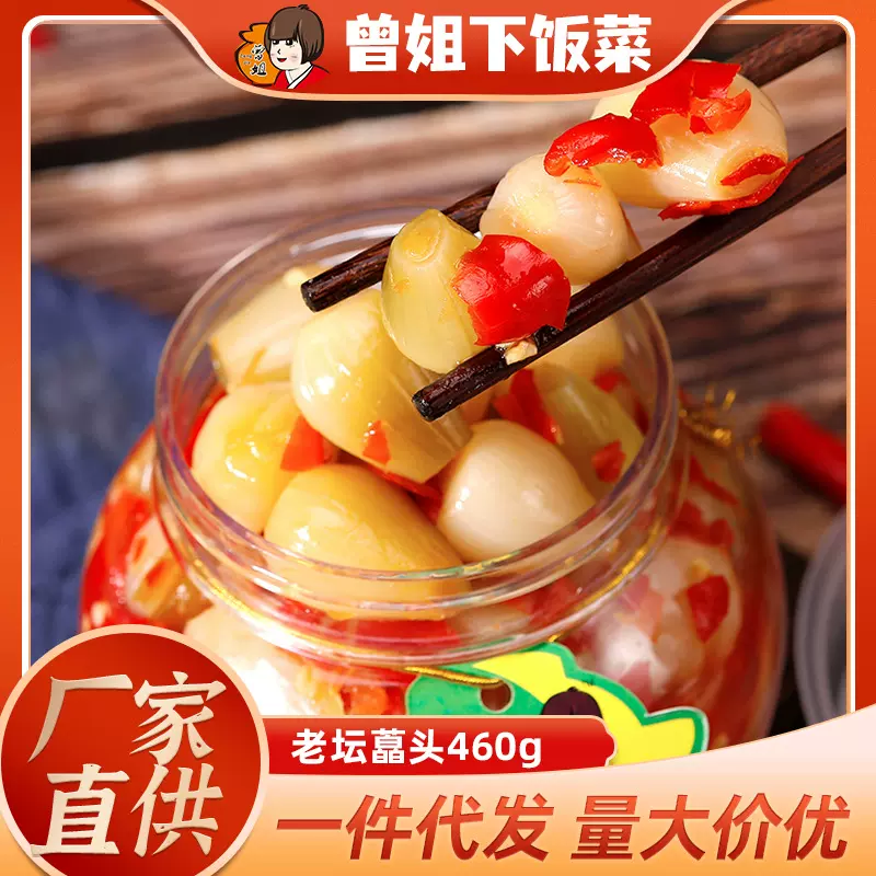 曾姐藠头下饭菜腌制450克酸辣茭头即食爽口荞头酱菜叫头腌菜泡菜