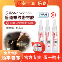 汉高 LOCTITE/乐泰567 液体生料带 金属管道密封胶 螺纹胶 250ML