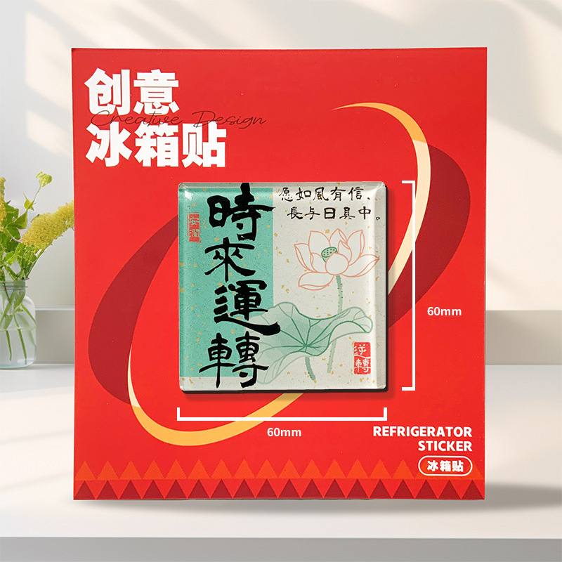 现货亚克力中国风冰箱贴创意加厚文创冰箱贴diy亚克力磁吸冰箱贴|undefined
