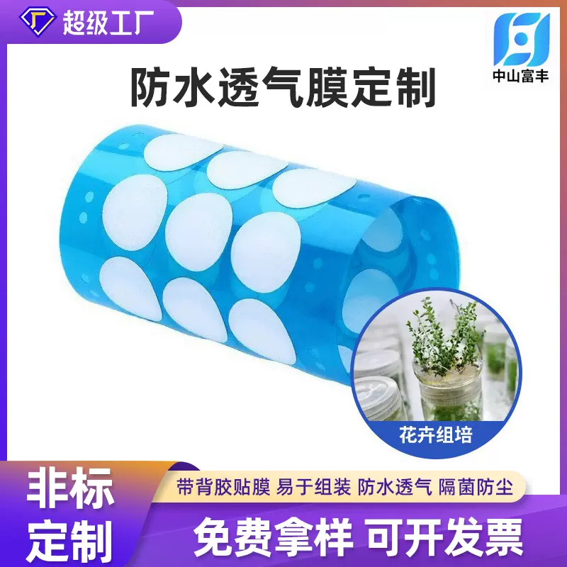 批发方形隔菌增产组培膜eptfe膜模切微孔滤膜圆形花卉防水透气膜