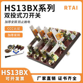 HS13BX柜外双投刀开关 闸刀双头开关 双刀开启式旋转式刀开关紫铜