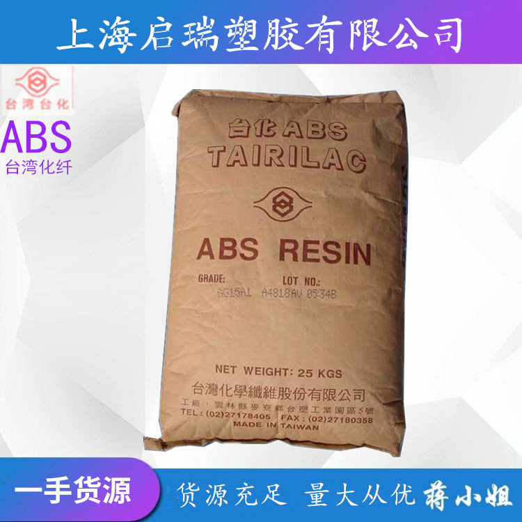 ABS台湾化纤AG15A1 汽车部件 电子电器部件 家电部件 塑胶原料