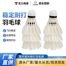 厂家现货软木鸭毛羽毛球3只装室内外比赛训练专业耐打防风羽毛球