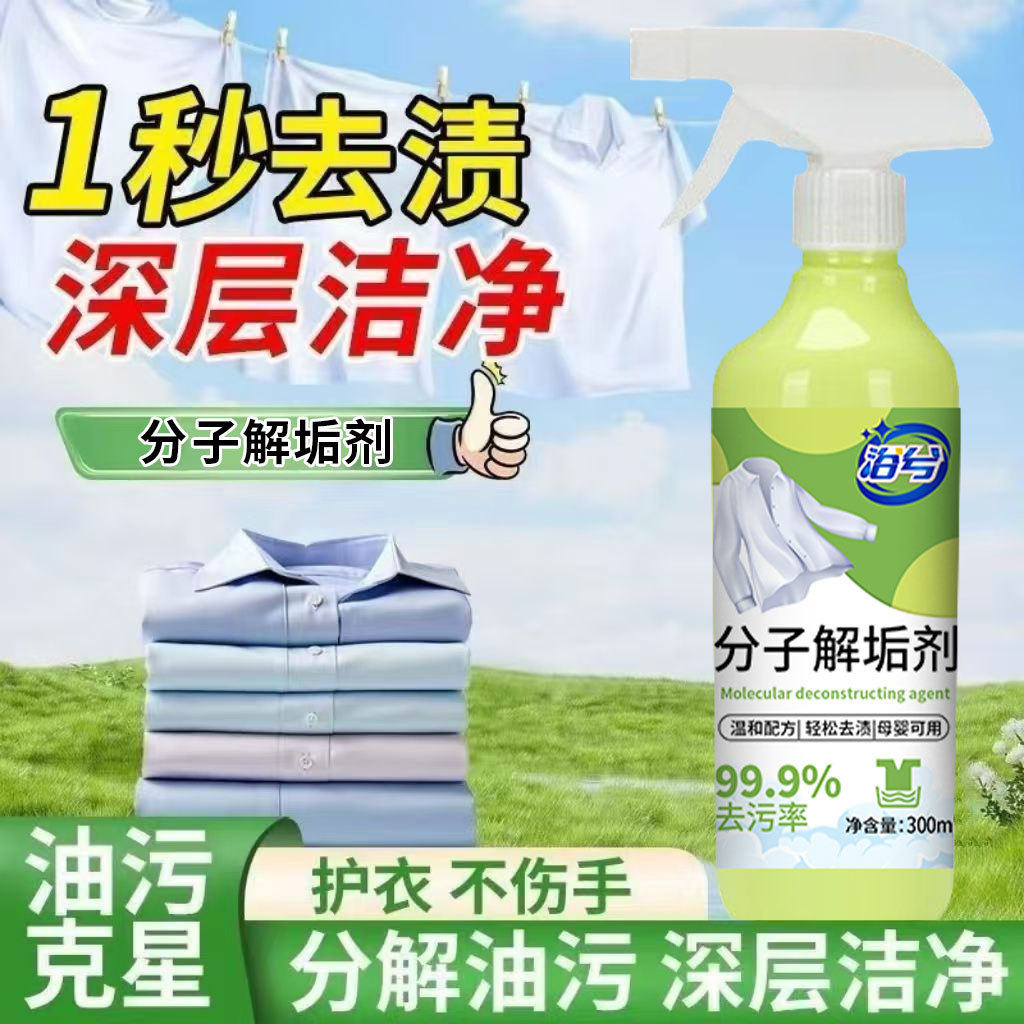 Molecular Decongestant Stain Decomposition Agent Clothing Penetrating Agent De-Yellowing and Oil Stain Removal Cleaner Collar Dry Cleaning Agent Wholesale