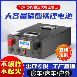 房車專用鋰電池12v24v48v大容量磷酸鐵鋰電芯車載儲能電源車床用
