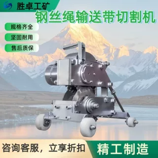 定制钢丝绳输送带切割机 电动胶带切割机 钢丝绳芯输送带切断机