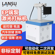 汽车金属EP端泵激光打标机 塑料手机按键激光刻字机 激光打码机