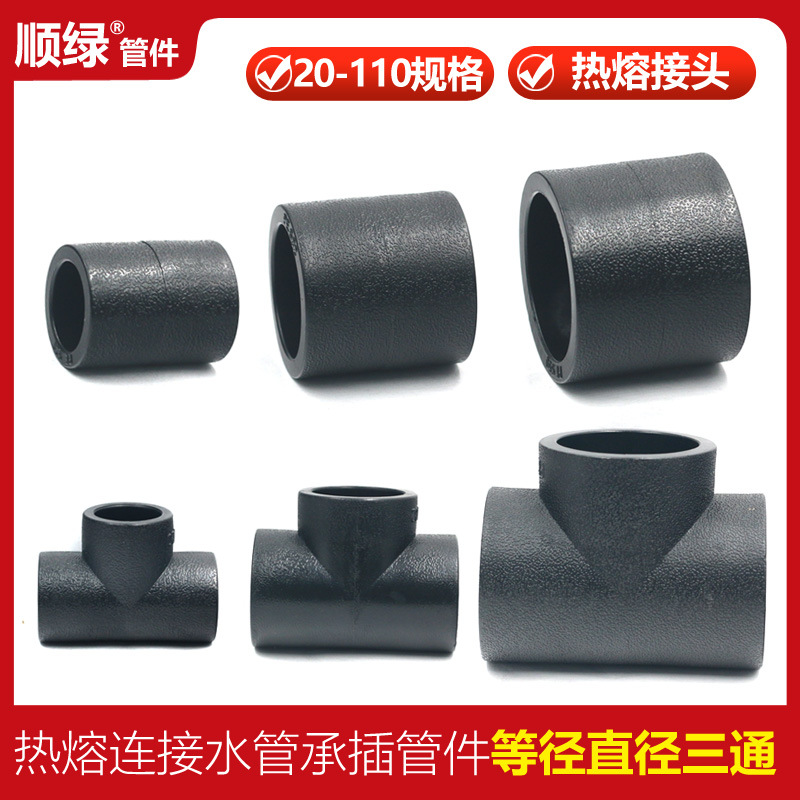 PE直接接头 三通 等径直通自来水管配件hdpe100热熔承插式节头